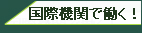 国際機関人事センター