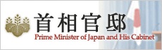 首相官邸