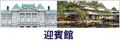 迎賓館一般公開