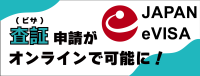 ビザのオンライン申請