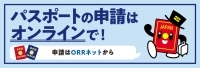 旅券のオンライン申請