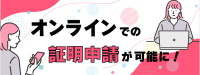 証明のオンライン申請